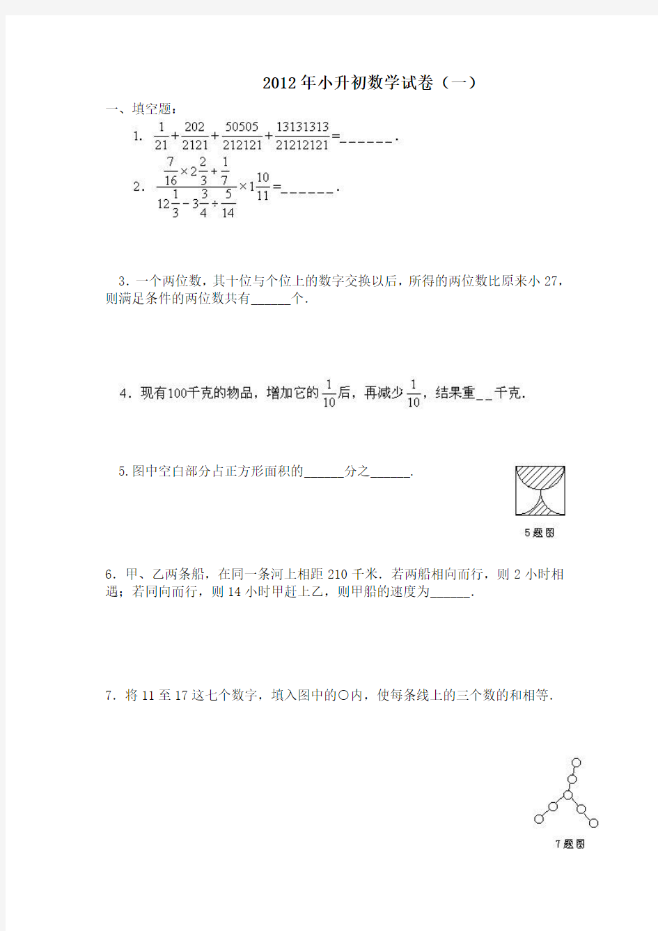 2012年小升初数学试卷6份