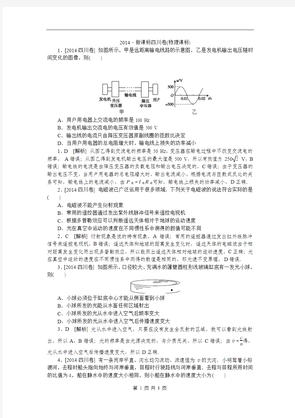 2014年高考真题——理综物理(四川卷)