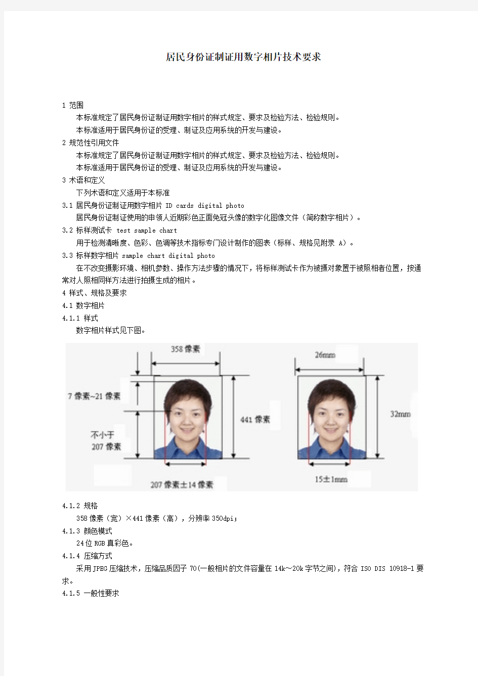 居民身份证制证用数字相片技术要求