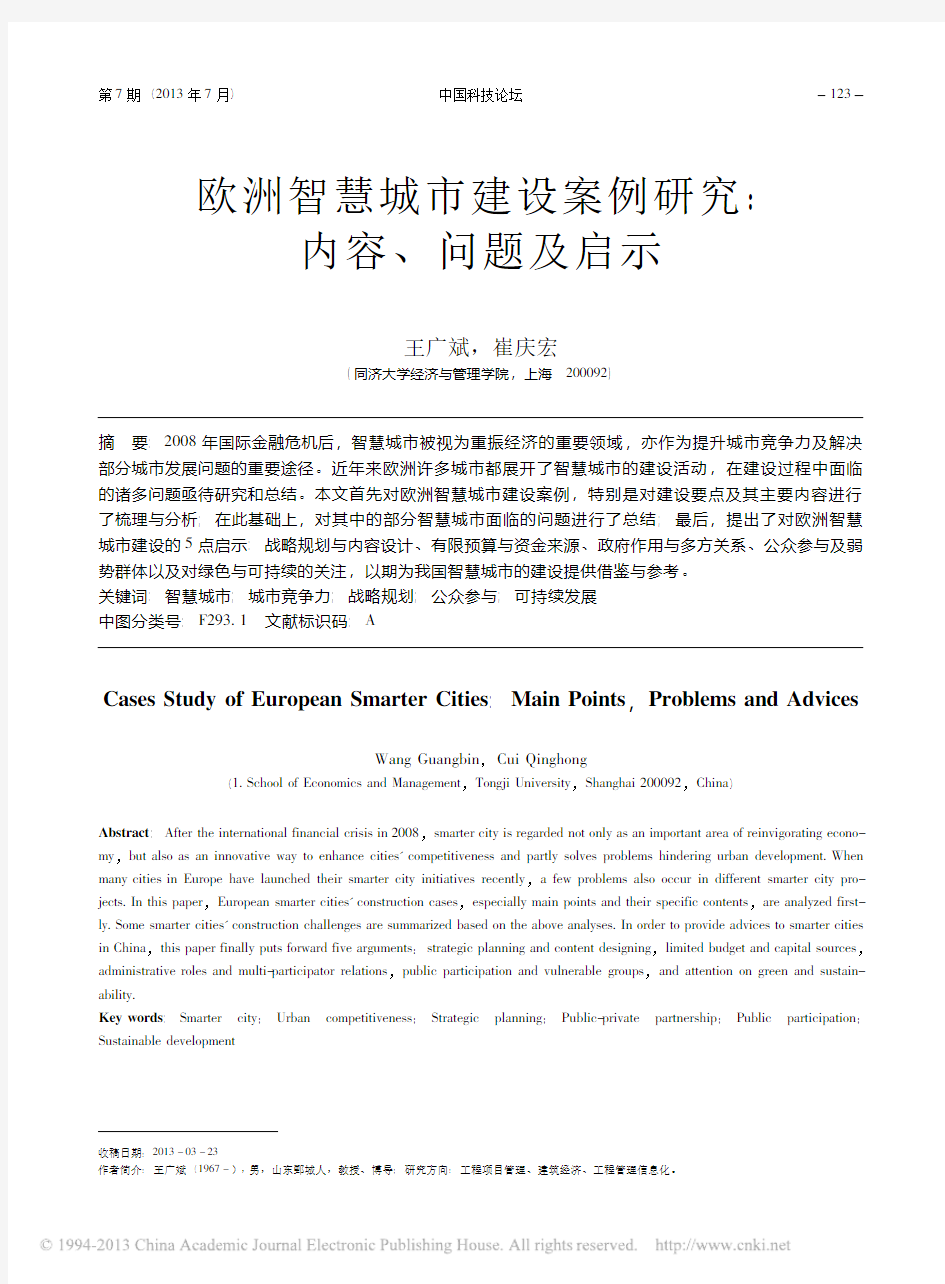 欧洲智慧城市建设案例研究_内容_问题及启示_王广斌