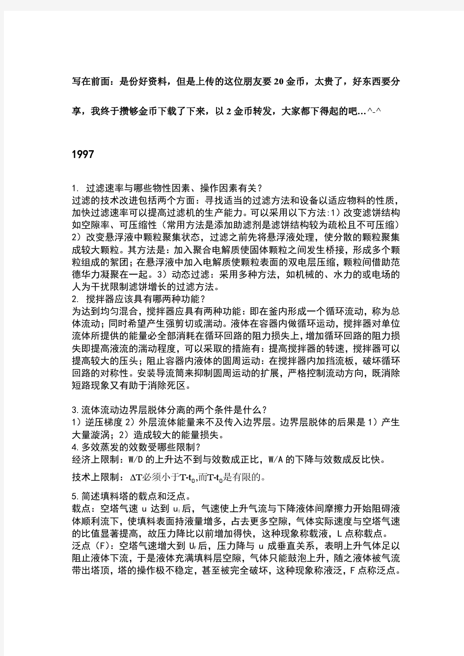 华东理工大学化工原理真题简答题答案_考研