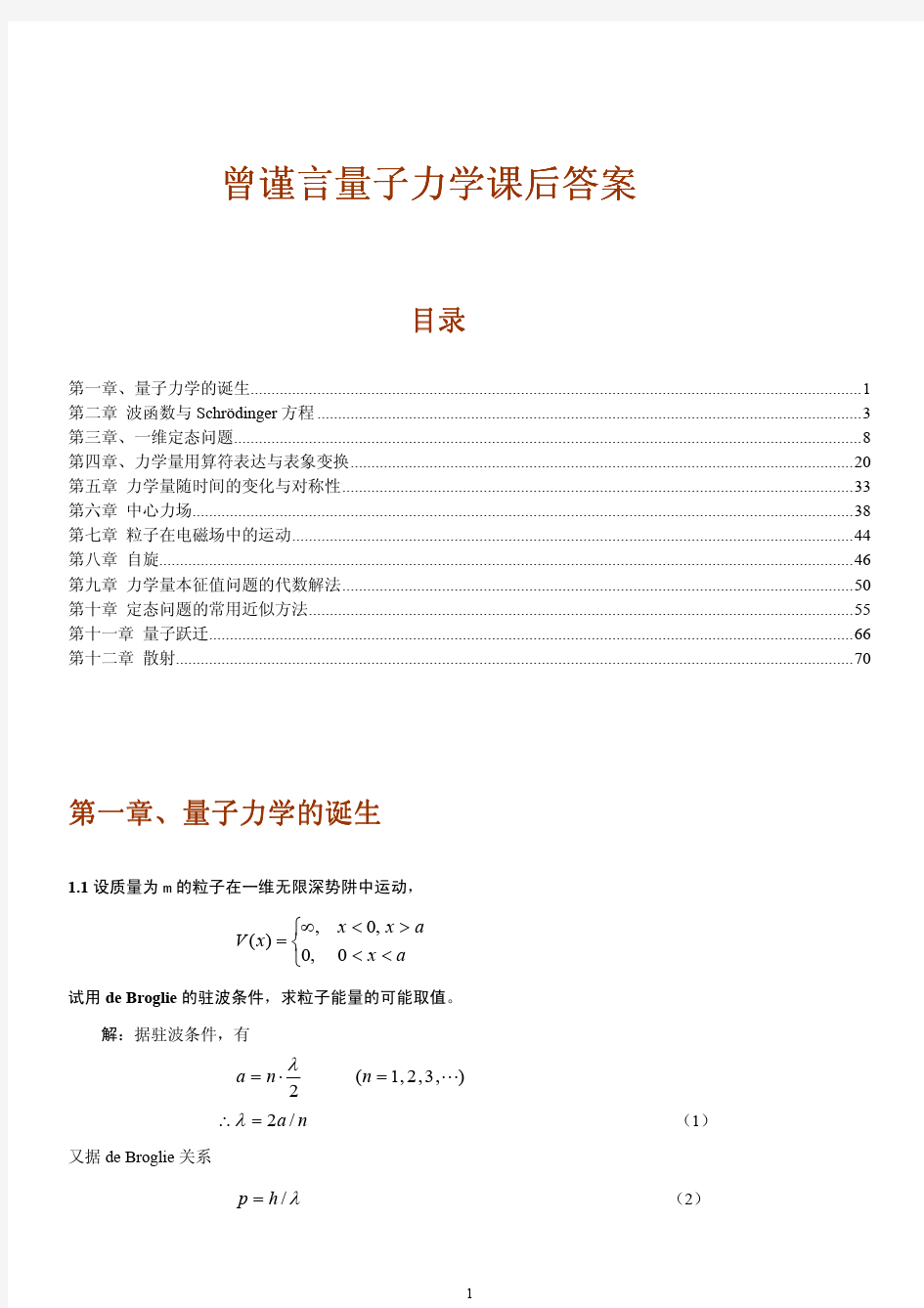 曾谨言量子力学课后答案