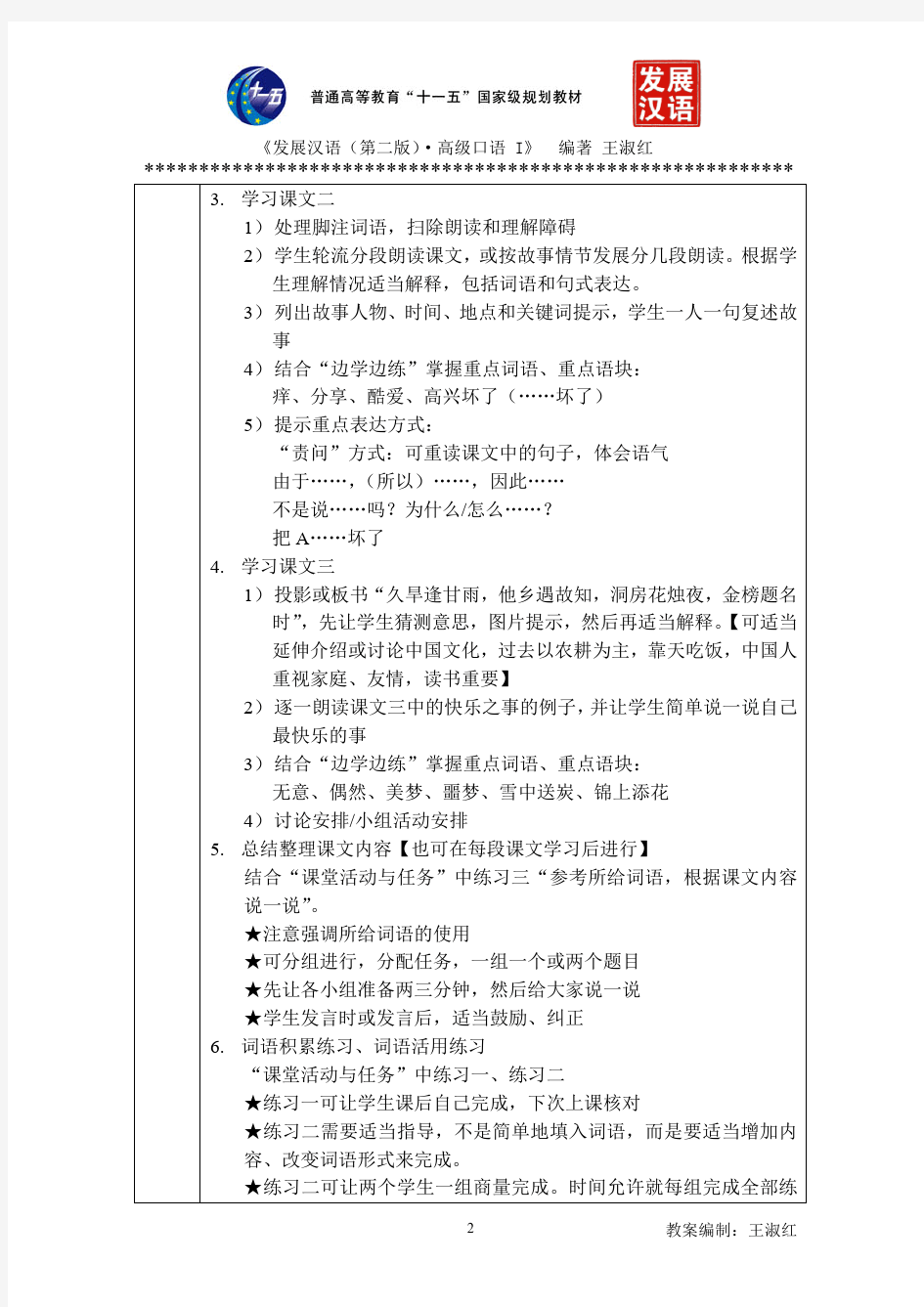 发展汉语(第二版)高级口语Ⅰ-1教案