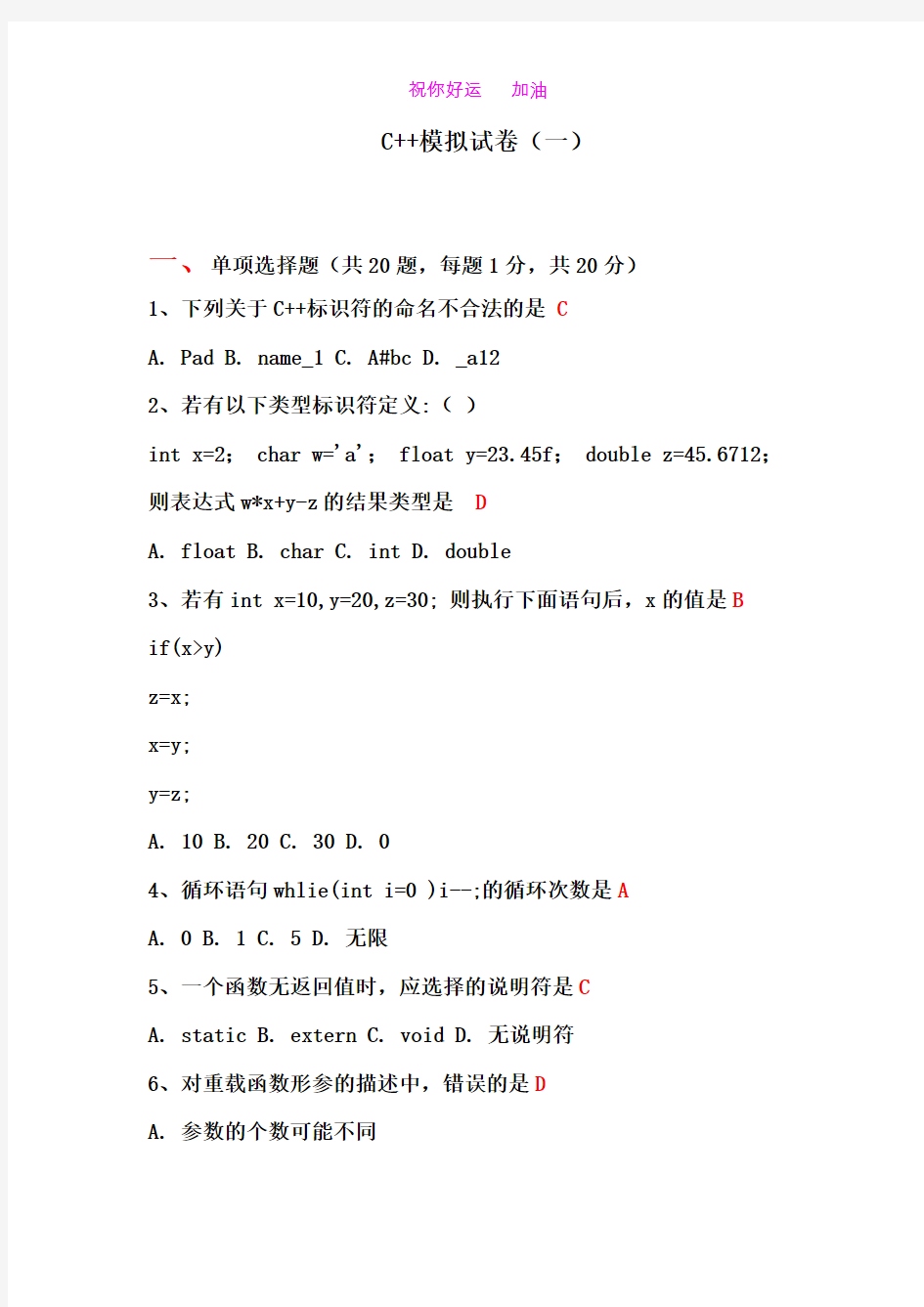 C++程序语言模拟期末考试试卷(一)附答案