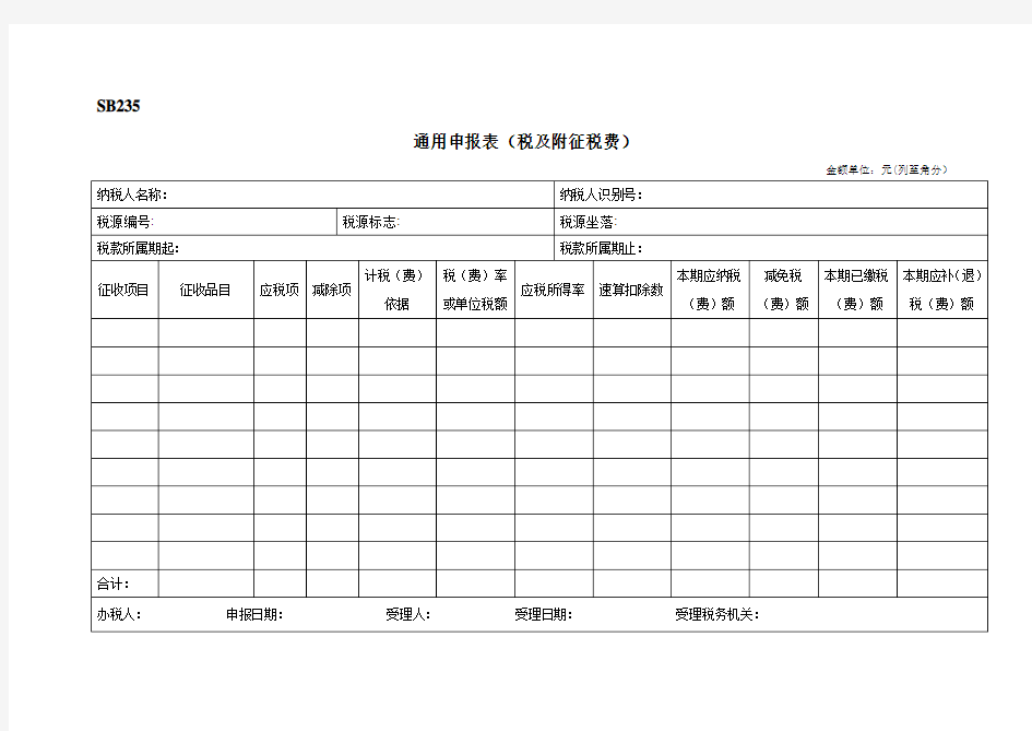 通用申报表(税及附征税费)