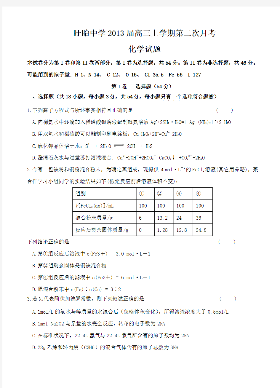 江苏省盱眙中学2013届高三上学期第二次月考化学试题 Word版含答案