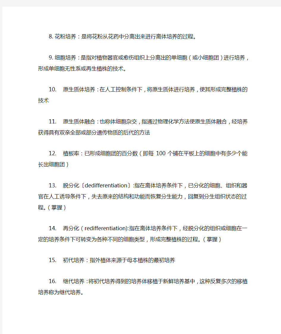 植物组织培养期末复习资料