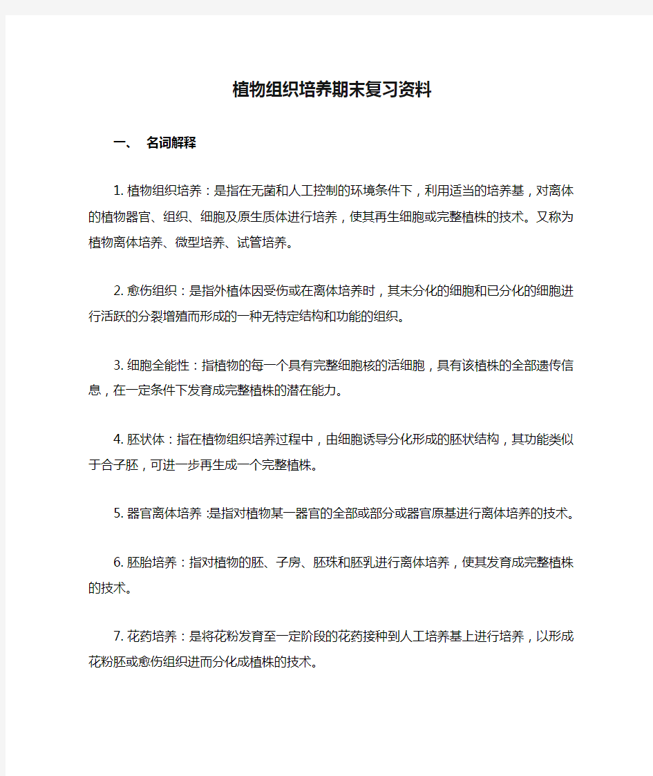 植物组织培养期末复习资料