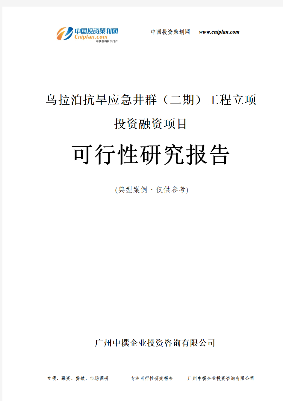 乌拉泊抗旱应急井群(二期)工程融资投资立项项目可行性研究报告(非常详细)