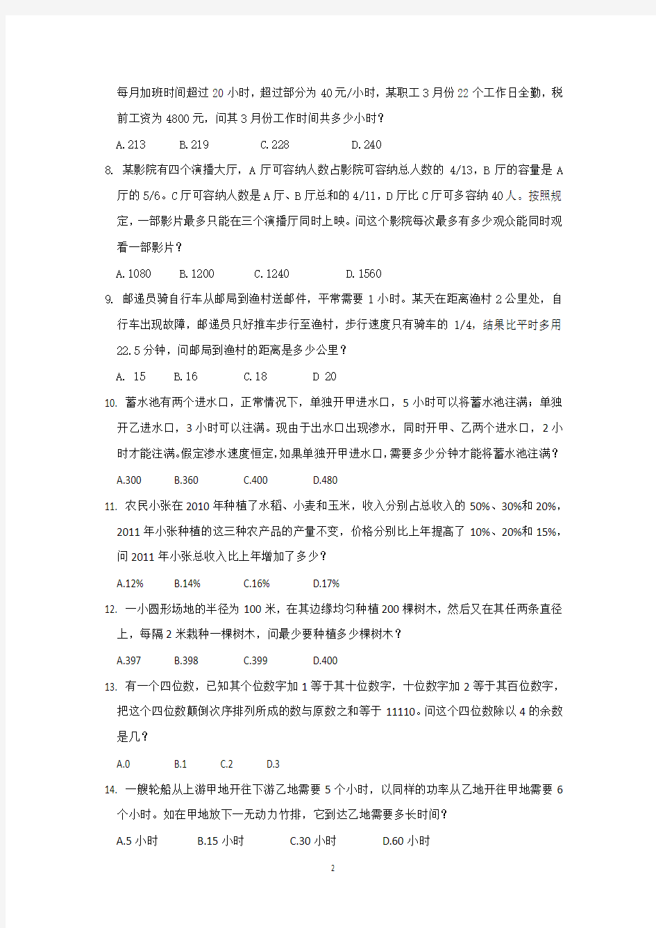 2012年11月4日四川公务员考试《行政职业能力测验》真题