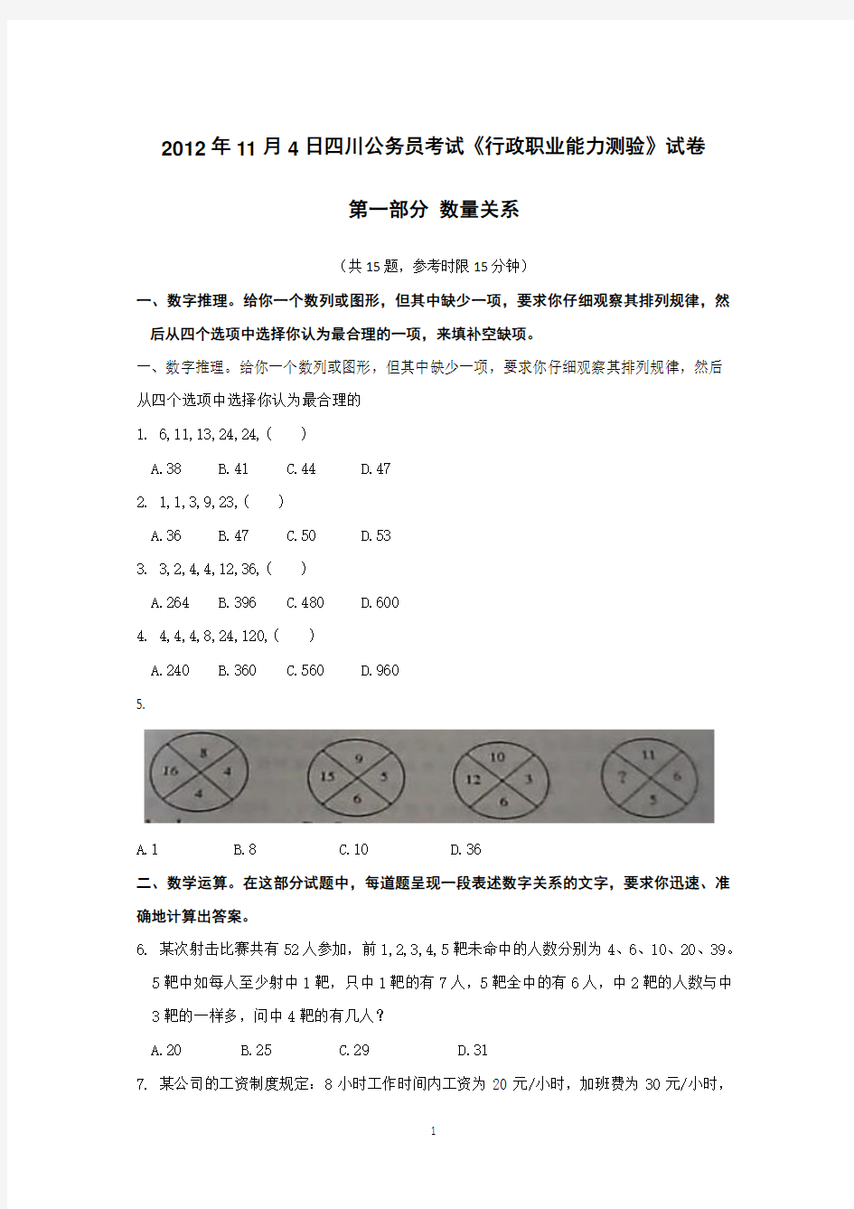 2012年11月4日四川公务员考试《行政职业能力测验》真题