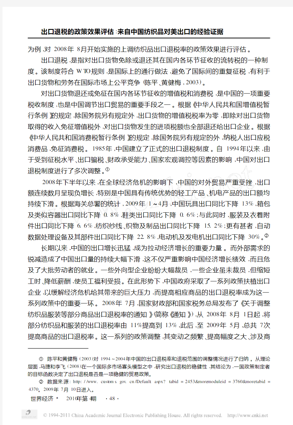 出口退税的政策效果评估_来自中国纺织品对美出口的经验证据