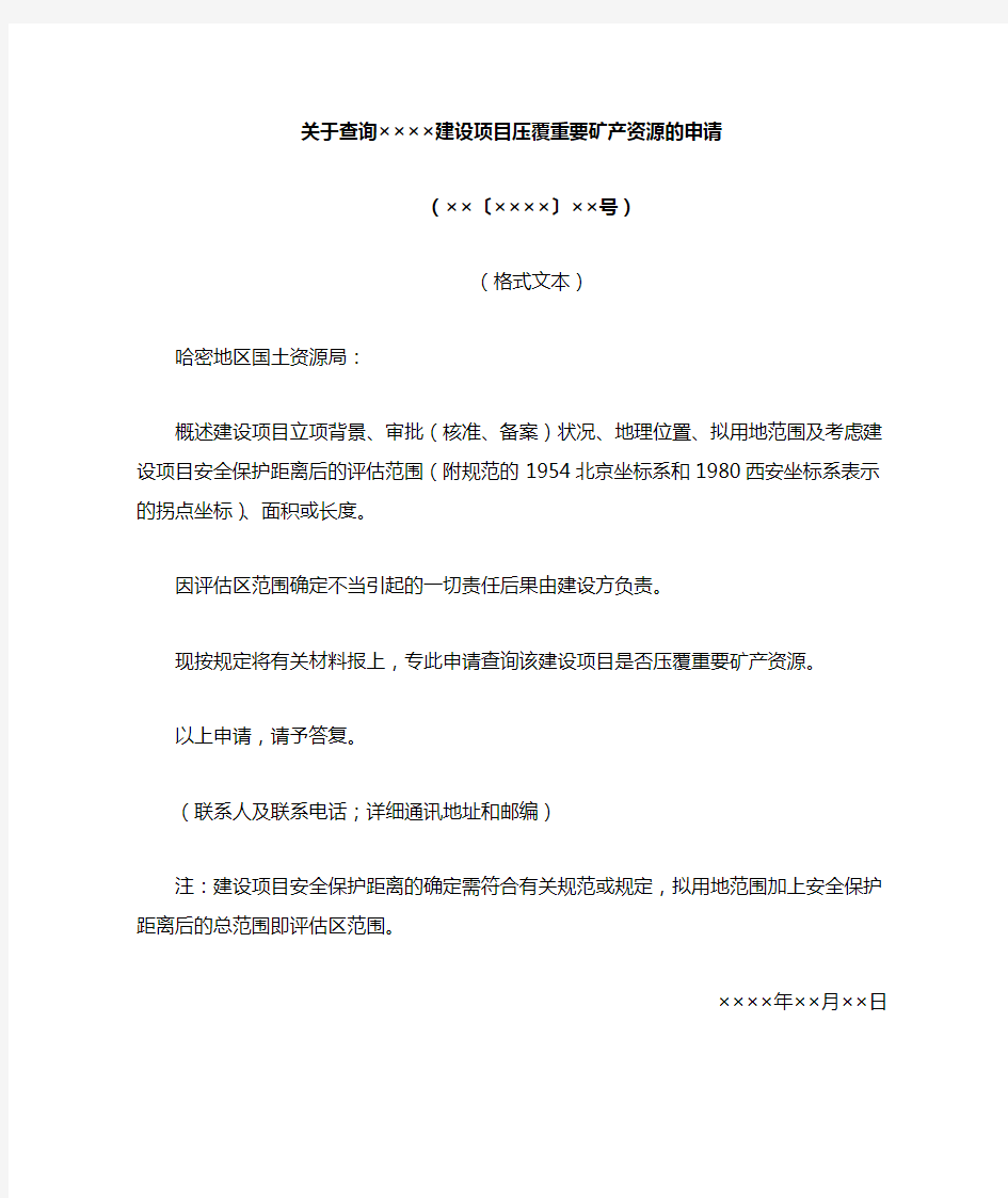 关于查询××××建设项目压覆重要矿产资源的申请范本