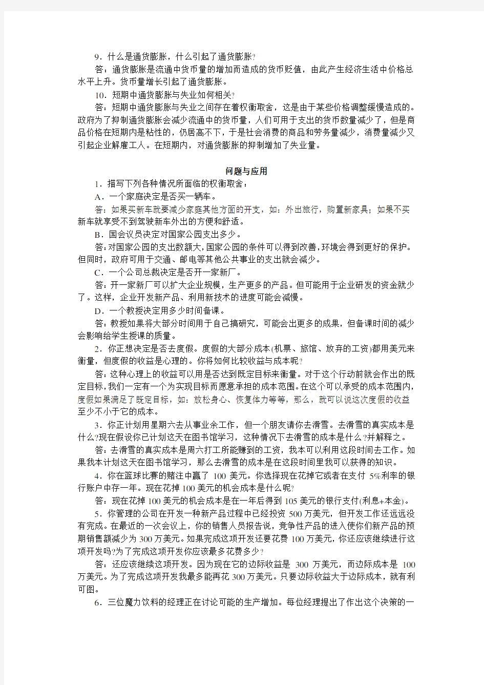 1曼昆经济学原理 课后答案