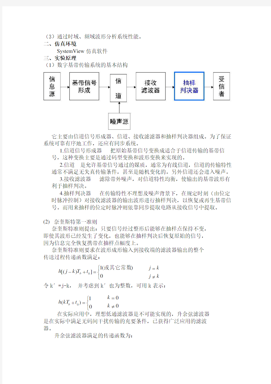 通信原理实验报告systemview-数字信号的基带传输