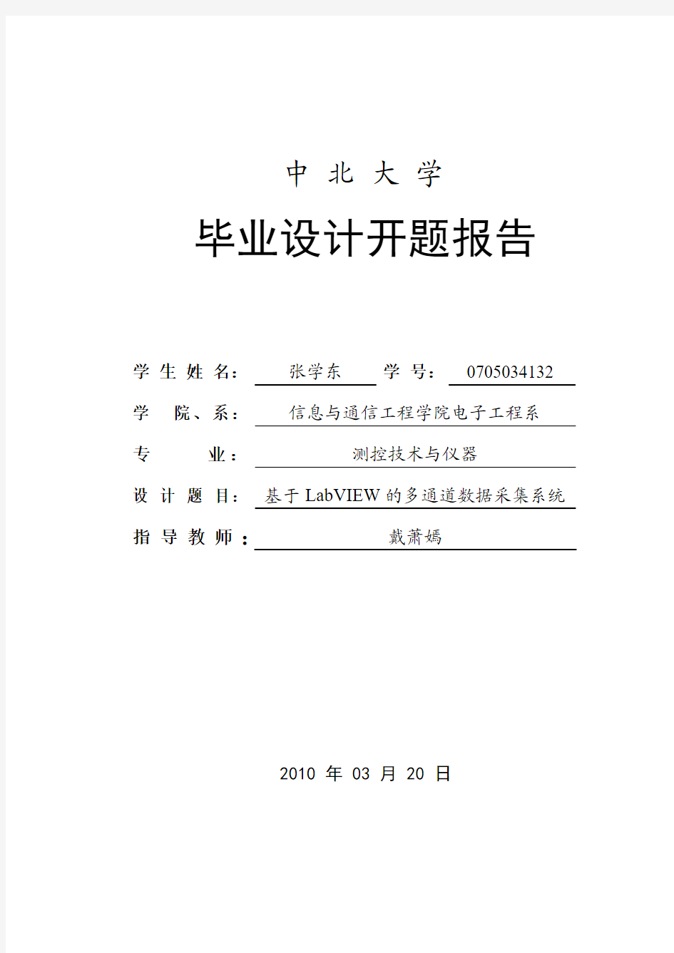 labview数据采集系统毕业设计开题报告