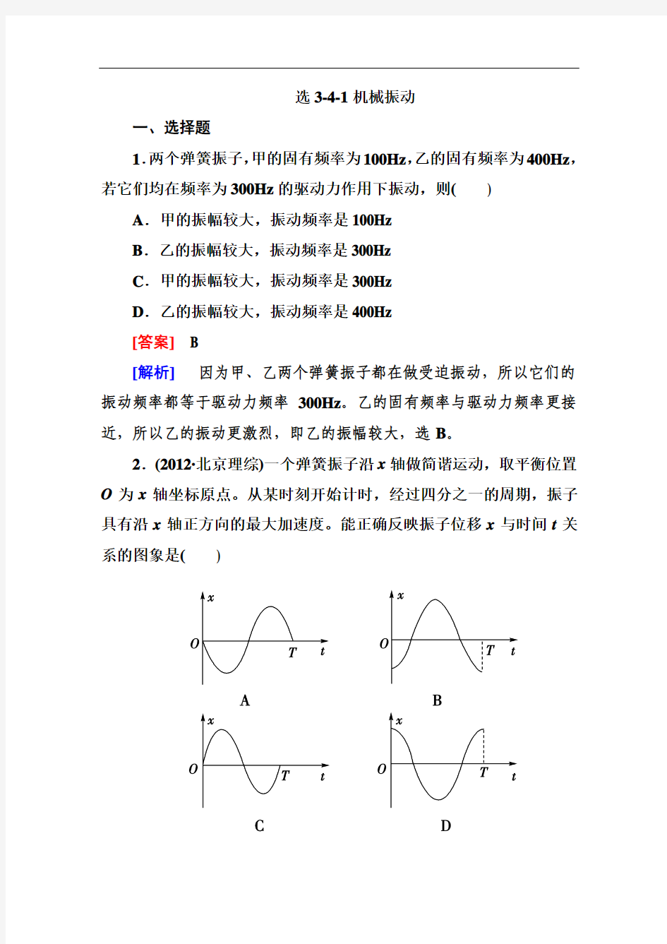 2013高三物理总复习 选修部分同步练习 选3-4-1机械振动