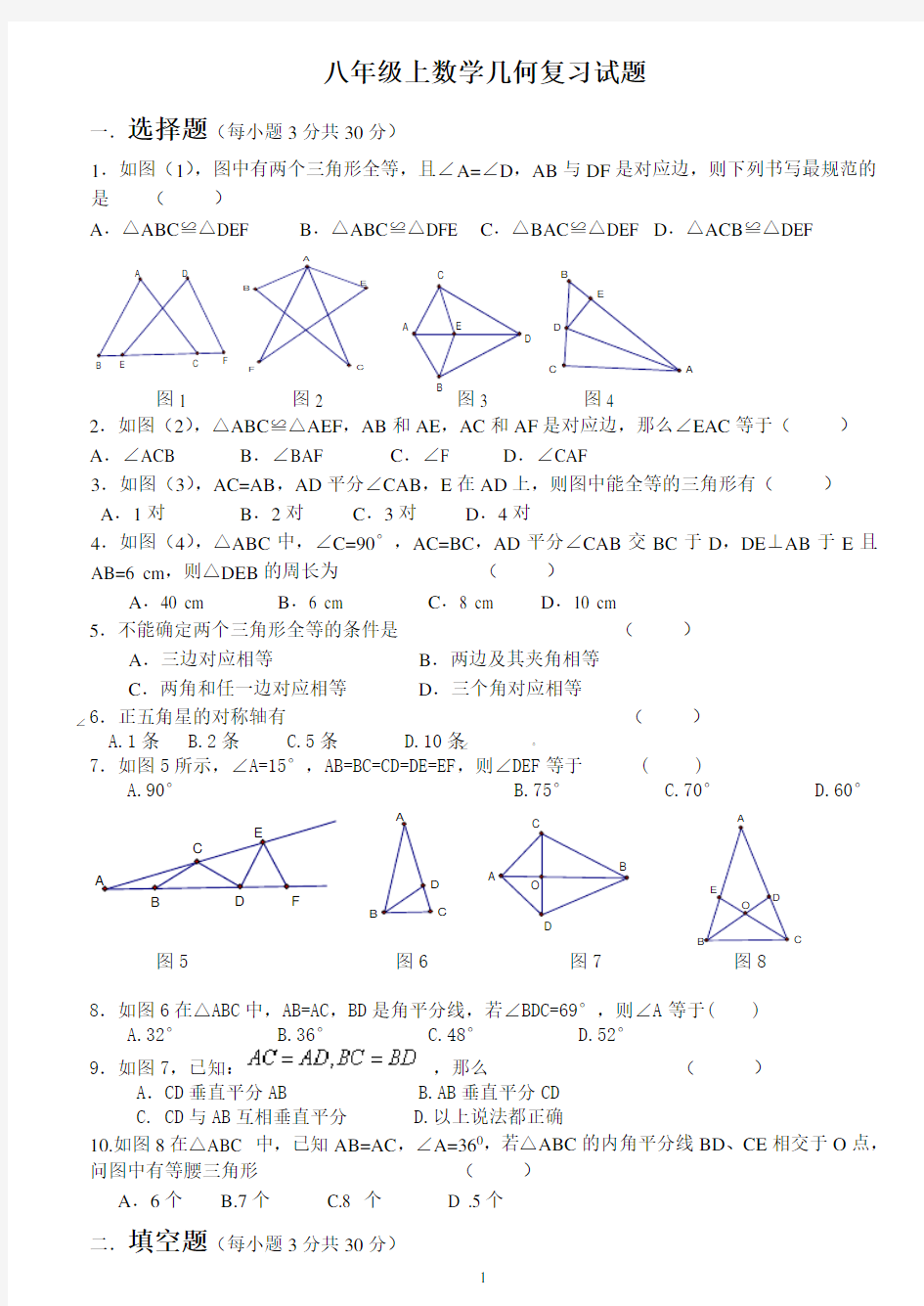 初中二年级上学期数学几何复习试题