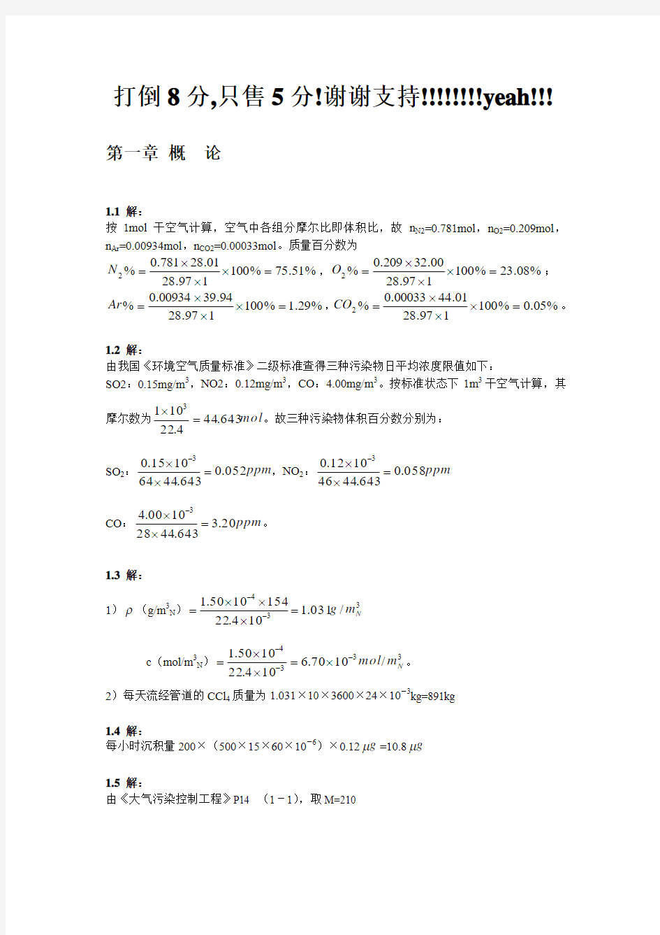 A大气污染控制工程课后答案(1-8章全)