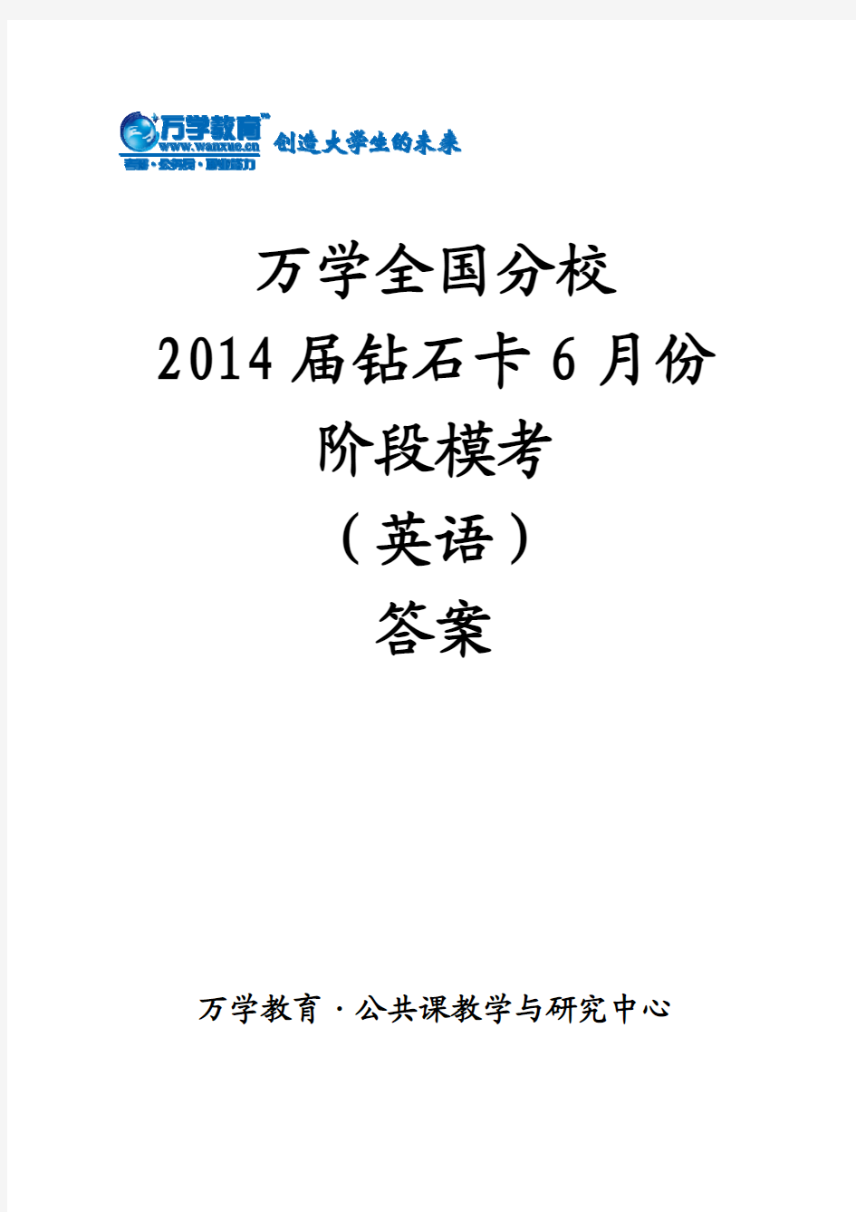 万学全国分校2014届钻石卡6月份阶段模考(英语)答案