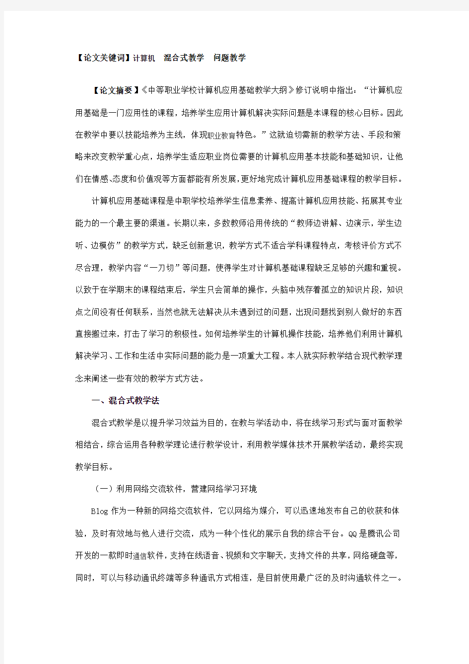 试论中职计算机应用基础教学摭谈