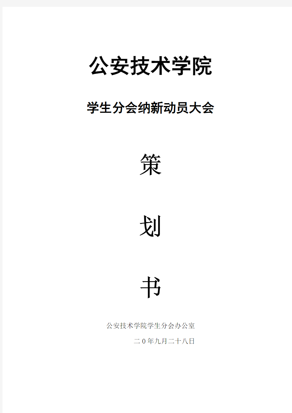 公安技术学院学生会纳新动员大会策划书。