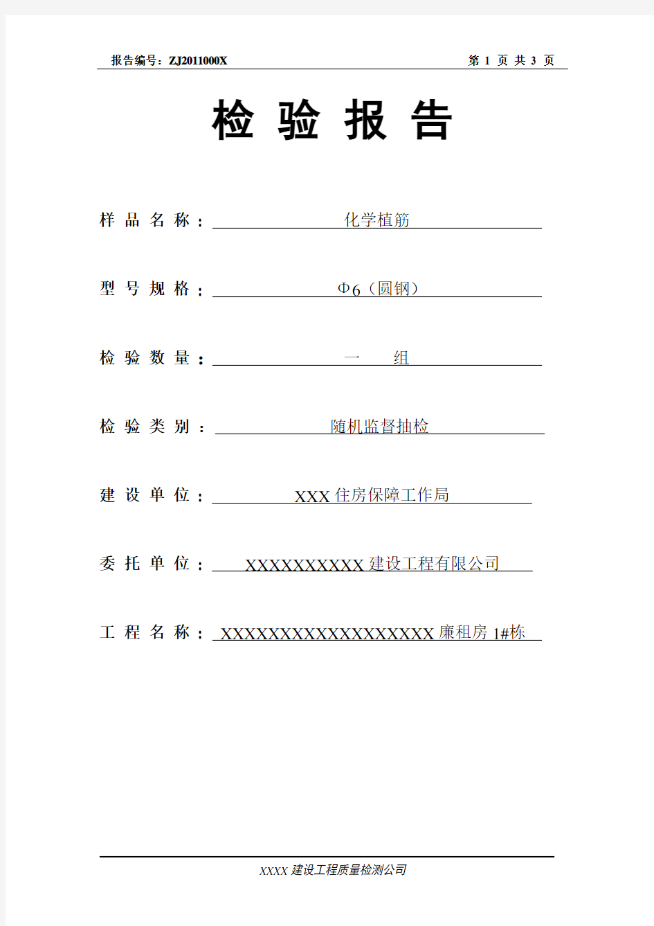 植筋抗拔检验报告