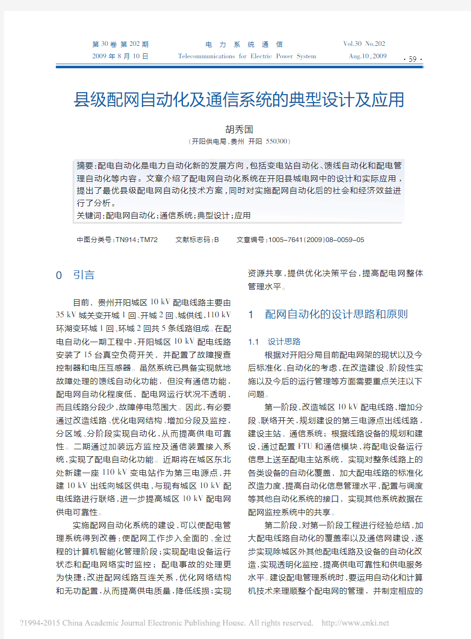 县级配网自动化及通信系统的典型设计及应用