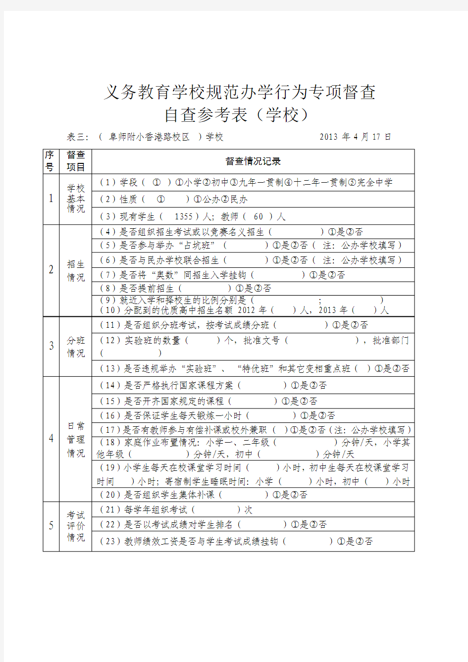 义务教育学校规范办学行为专项督查自查表