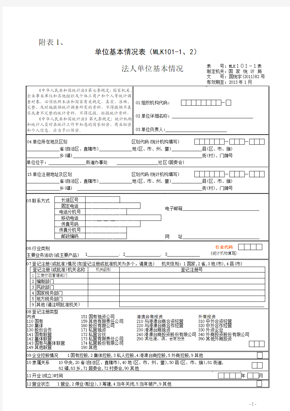 单位基本情况表(MLK101-1、2)