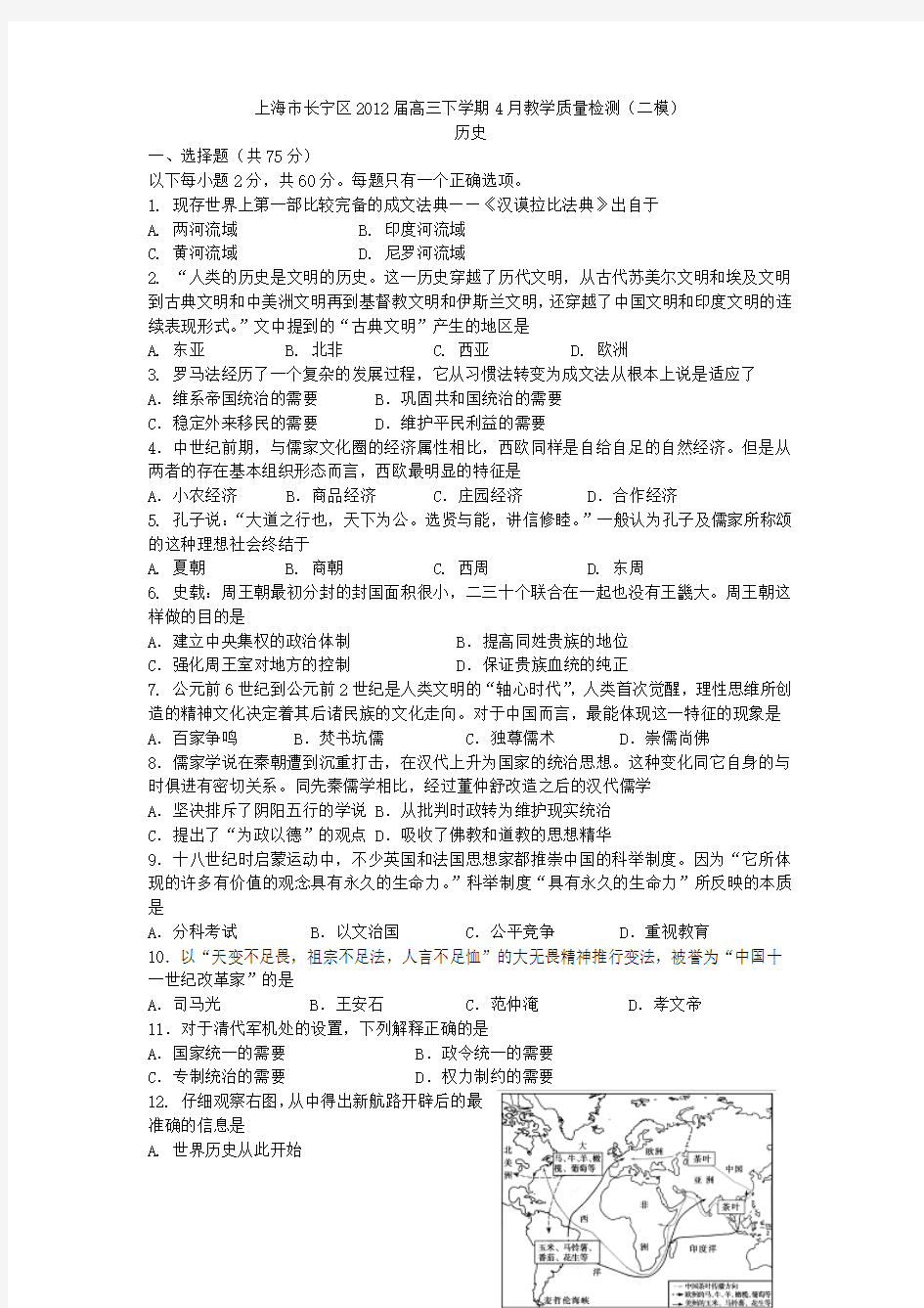 上海市长宁区2012届高三下学期4月教学质量检测(二模)历史