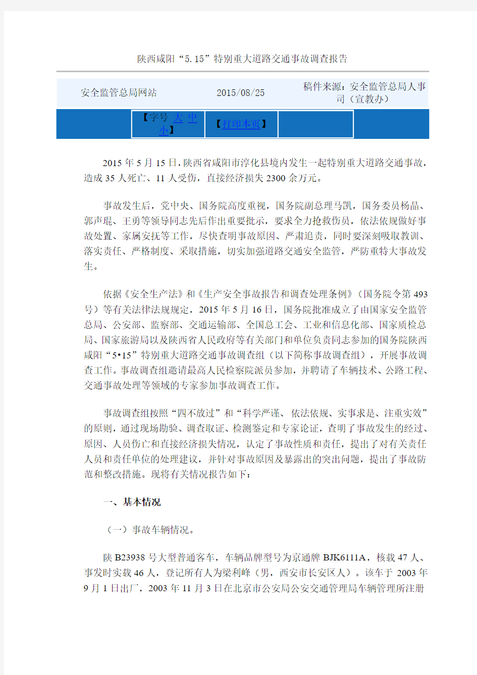 (9)陕西咸阳“5.15”特别重大道路交通事故调查报告(20150515)