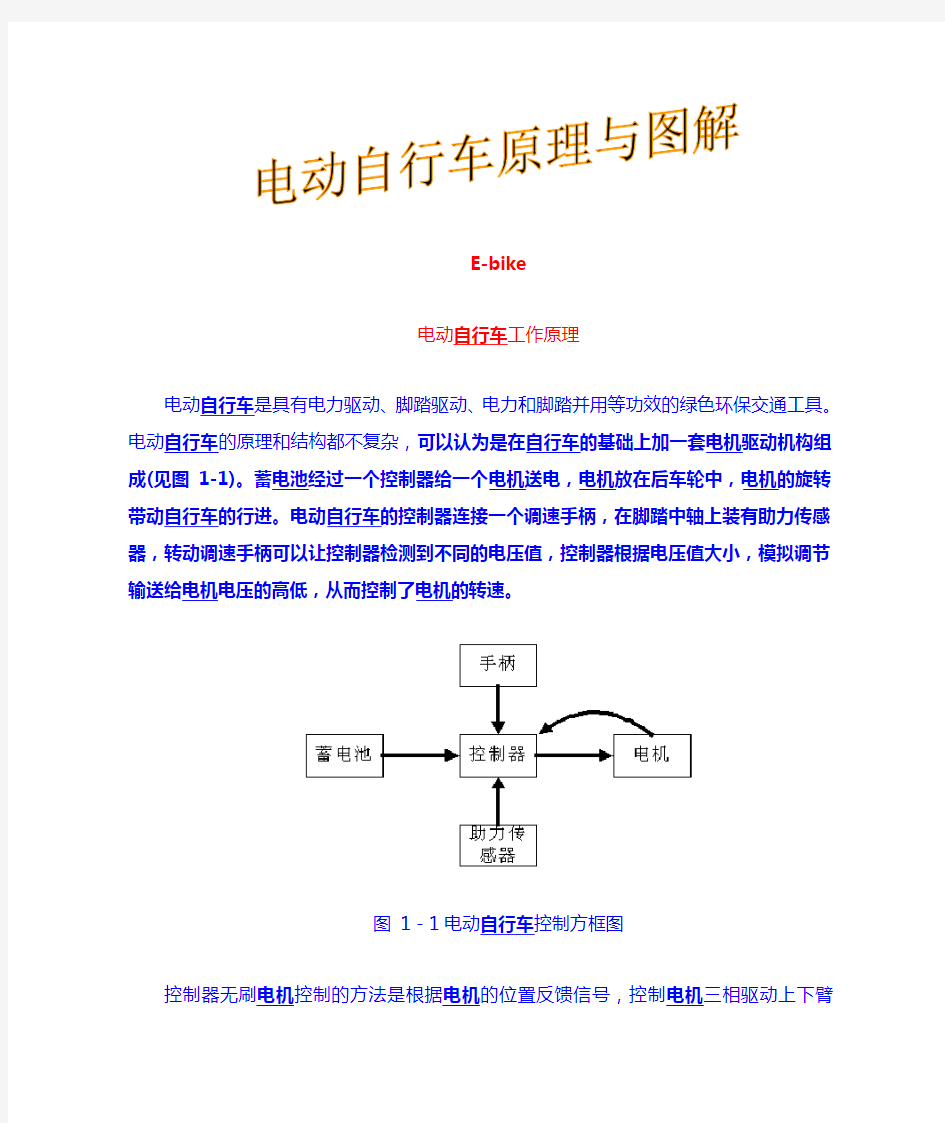 电动自行车工作原理与图解