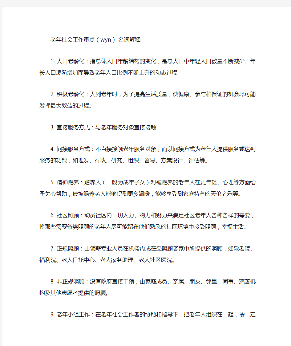 老年社会工作重点