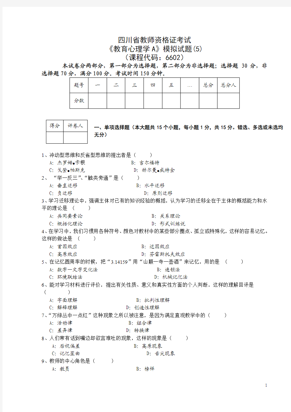 四川省教师资格证模拟试题(教育心理学)(5)