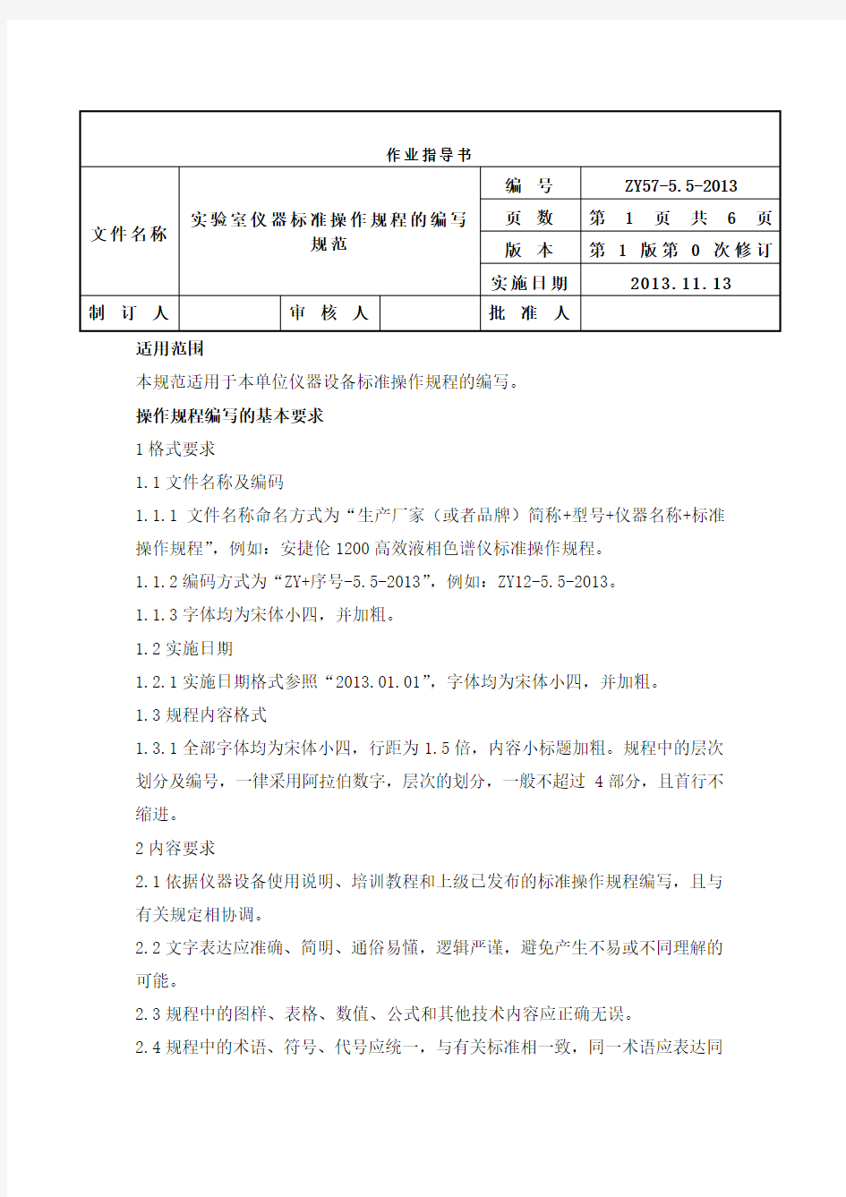 实验室仪器标准操作规程的编写规范