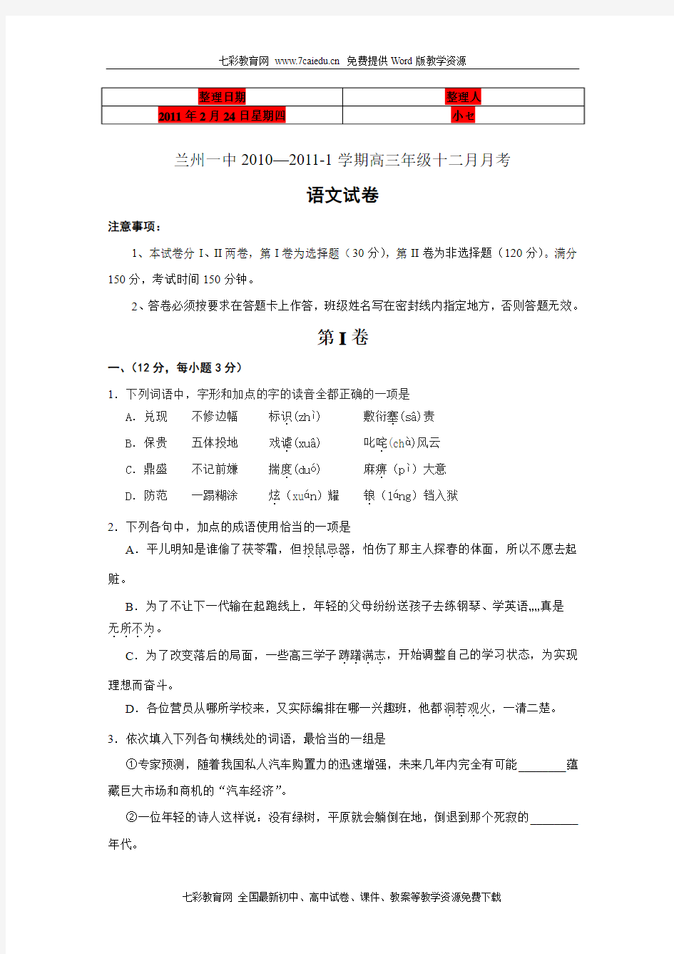 (考试必备)甘肃省兰州一中2011届高三12月月考语文试题