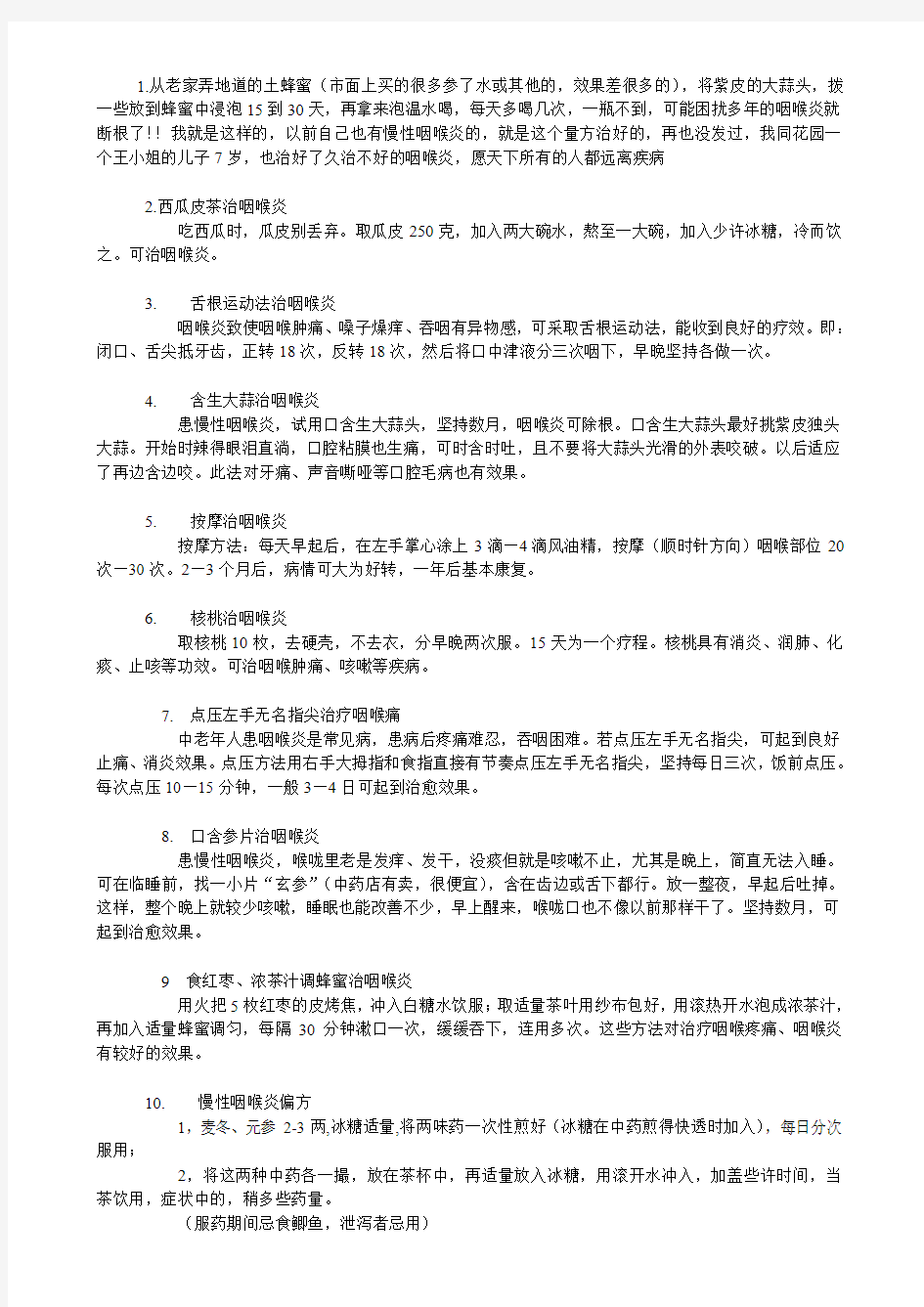 咽喉炎偏方应验秘方