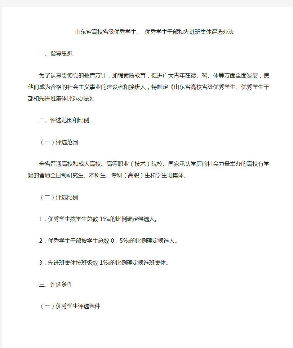 山东省高校省级优秀学生、+优秀学生干部+和+先进班集体评选办法