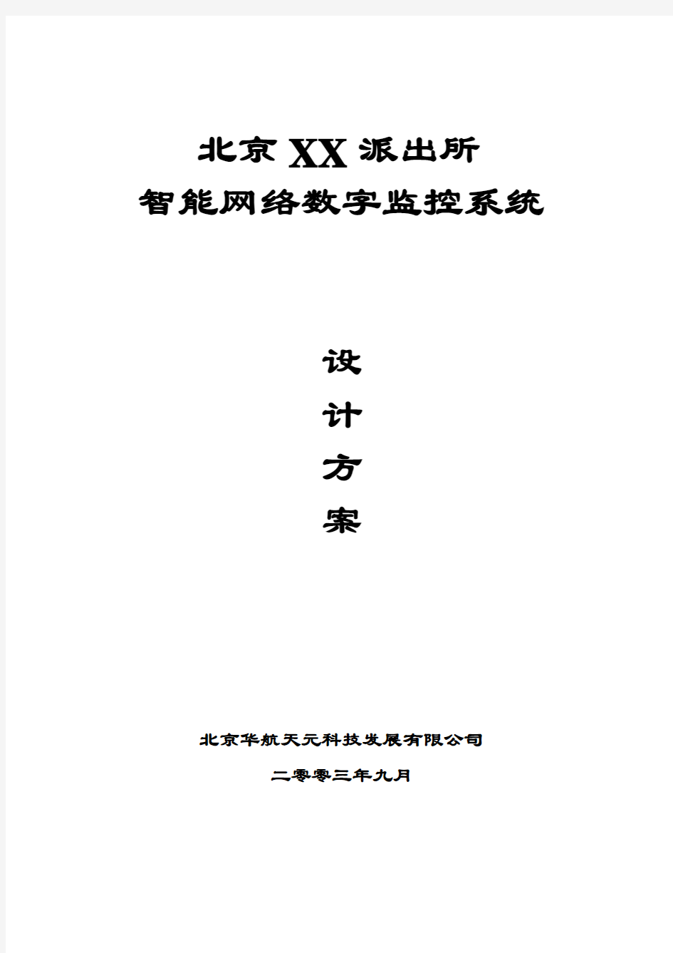 北京某派出所智能监控系统方案