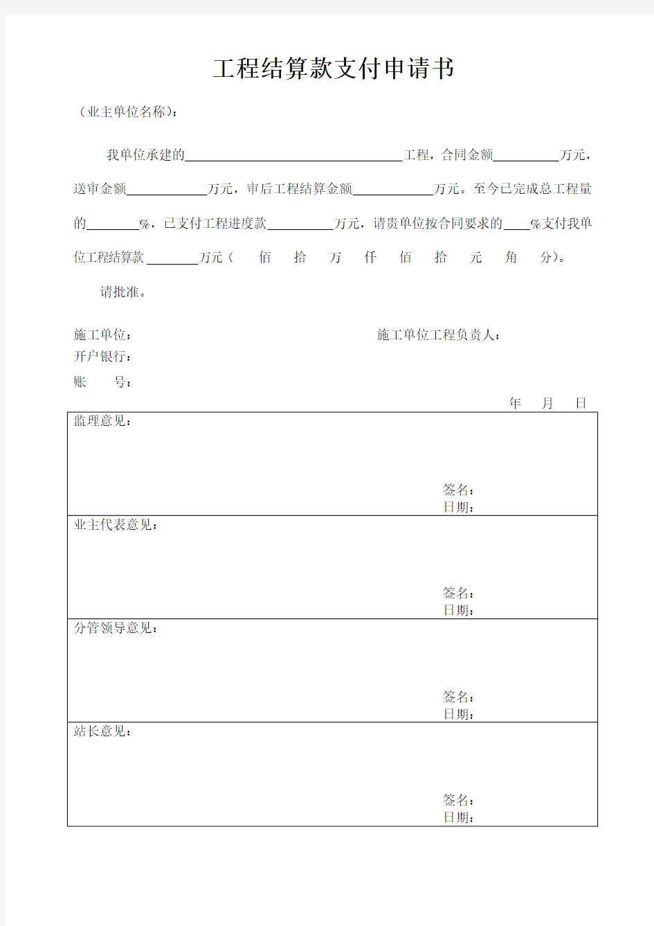 工程结算款支付申请书(范本)