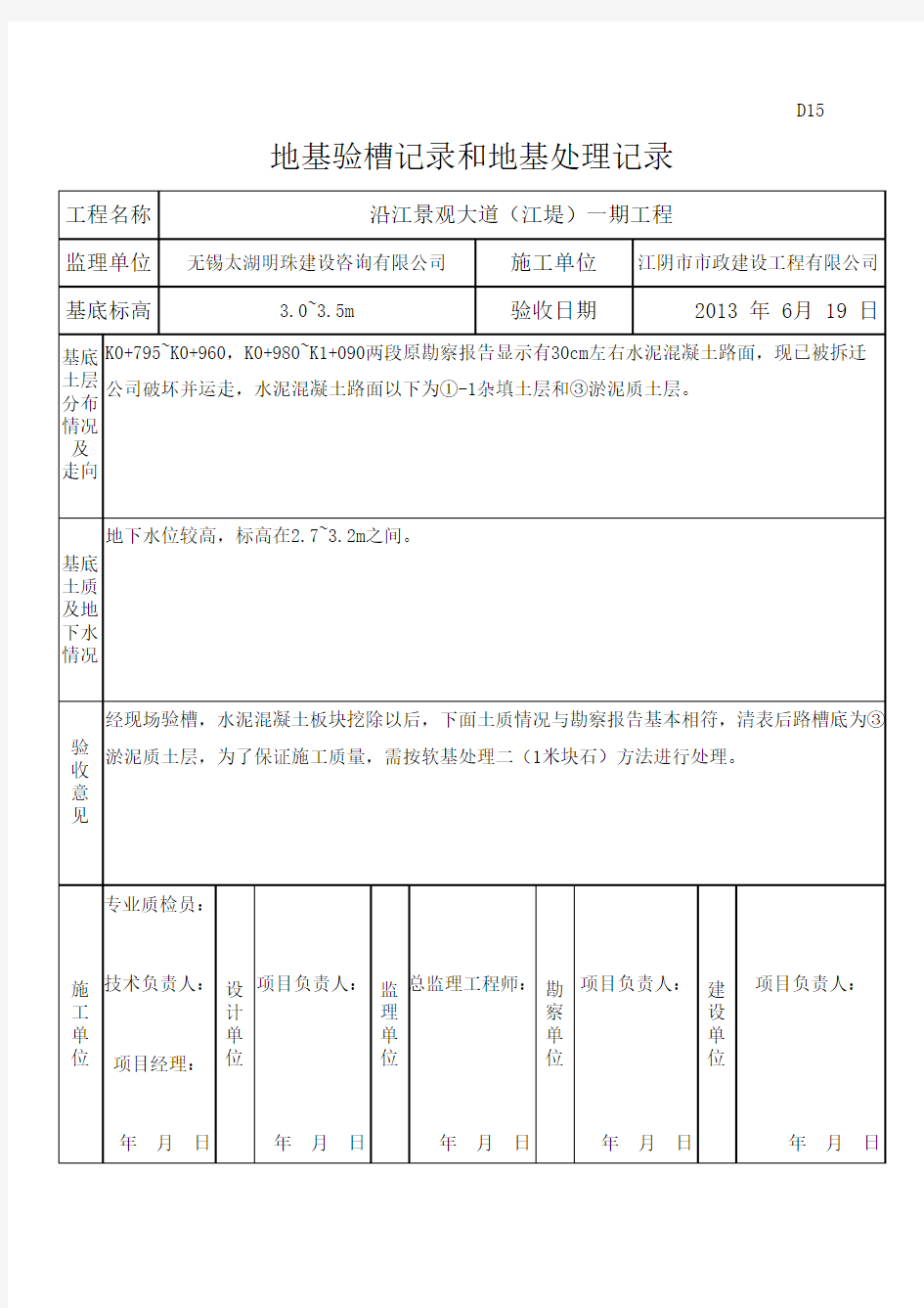 地基验槽记录和地基处理记录