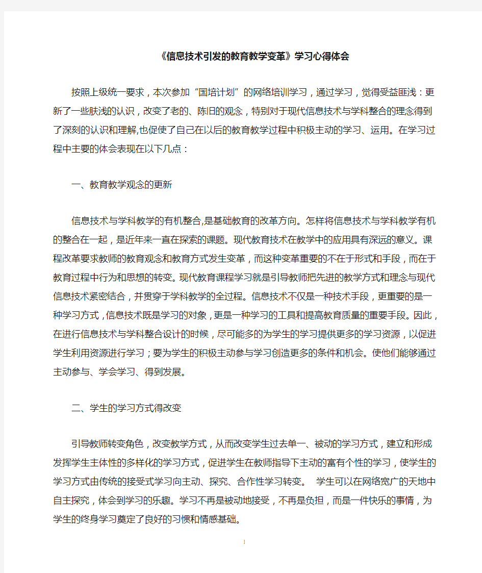 信息技术引发的教育教学变革学习心得体会