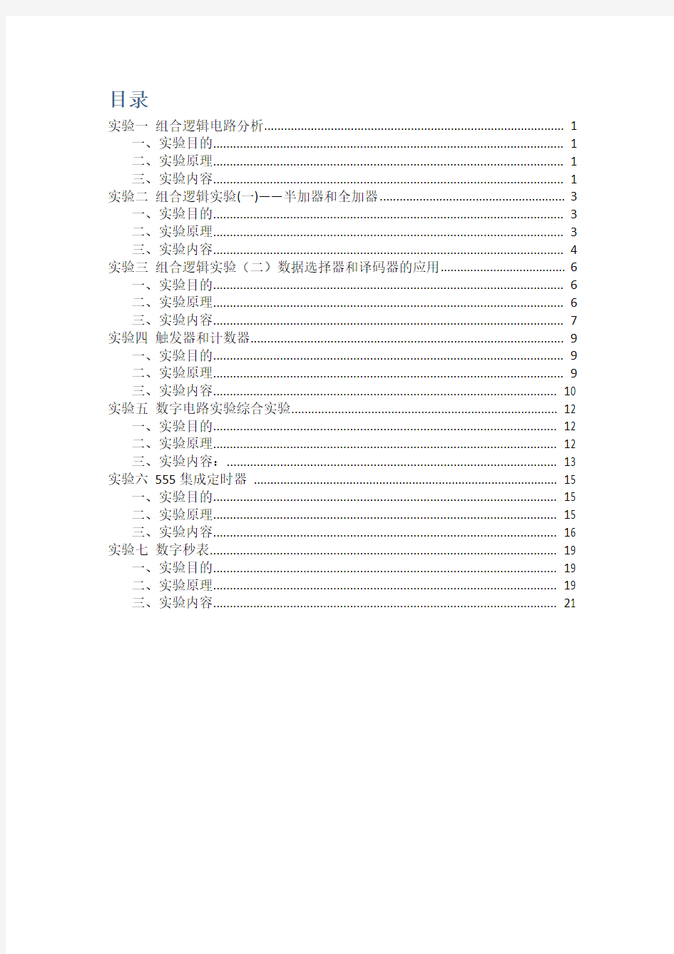 武汉大学_数字电路—实验报告