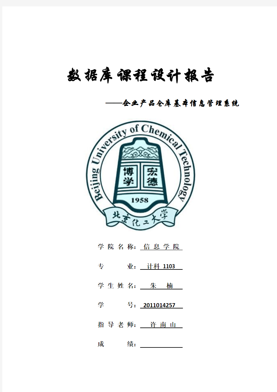 北京化工大学数据库课程设计报告终结版!