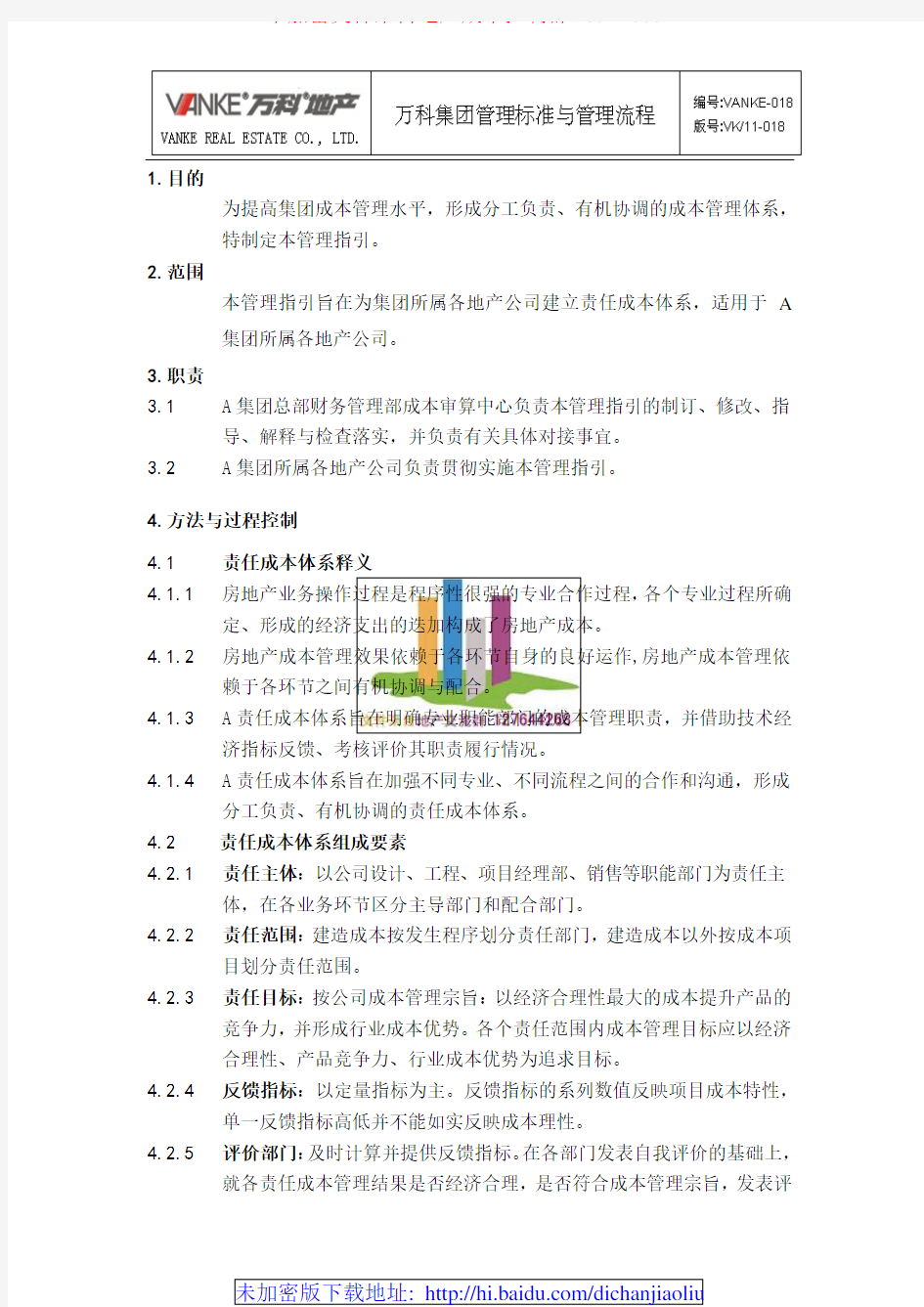 万科集团责任成本管理体系指引