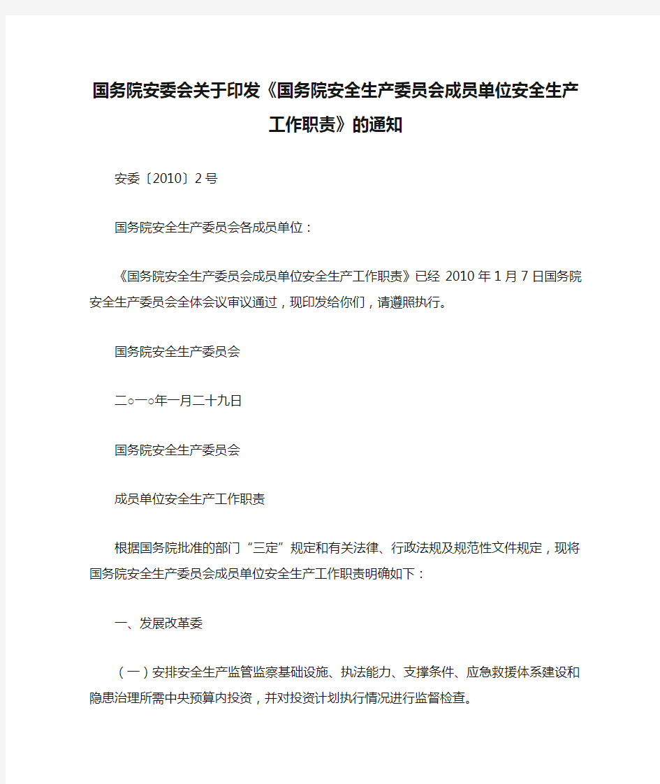 国务院安委会关于印发《国务院安全生产委员会成员单位安全生产工作职责》的通知