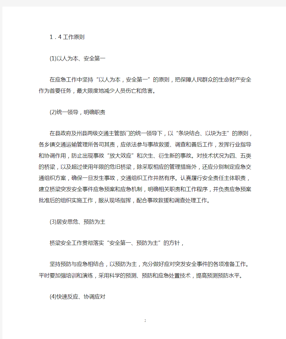 公路桥梁突发事件应急预案