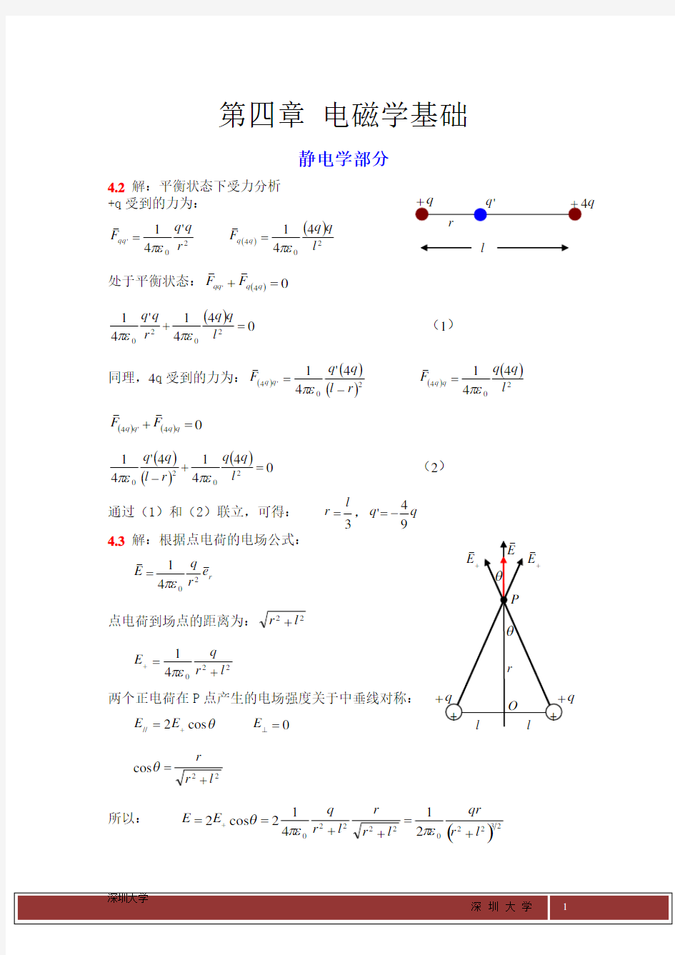 大学物理简明教程(吕金钟)第四章习题答案