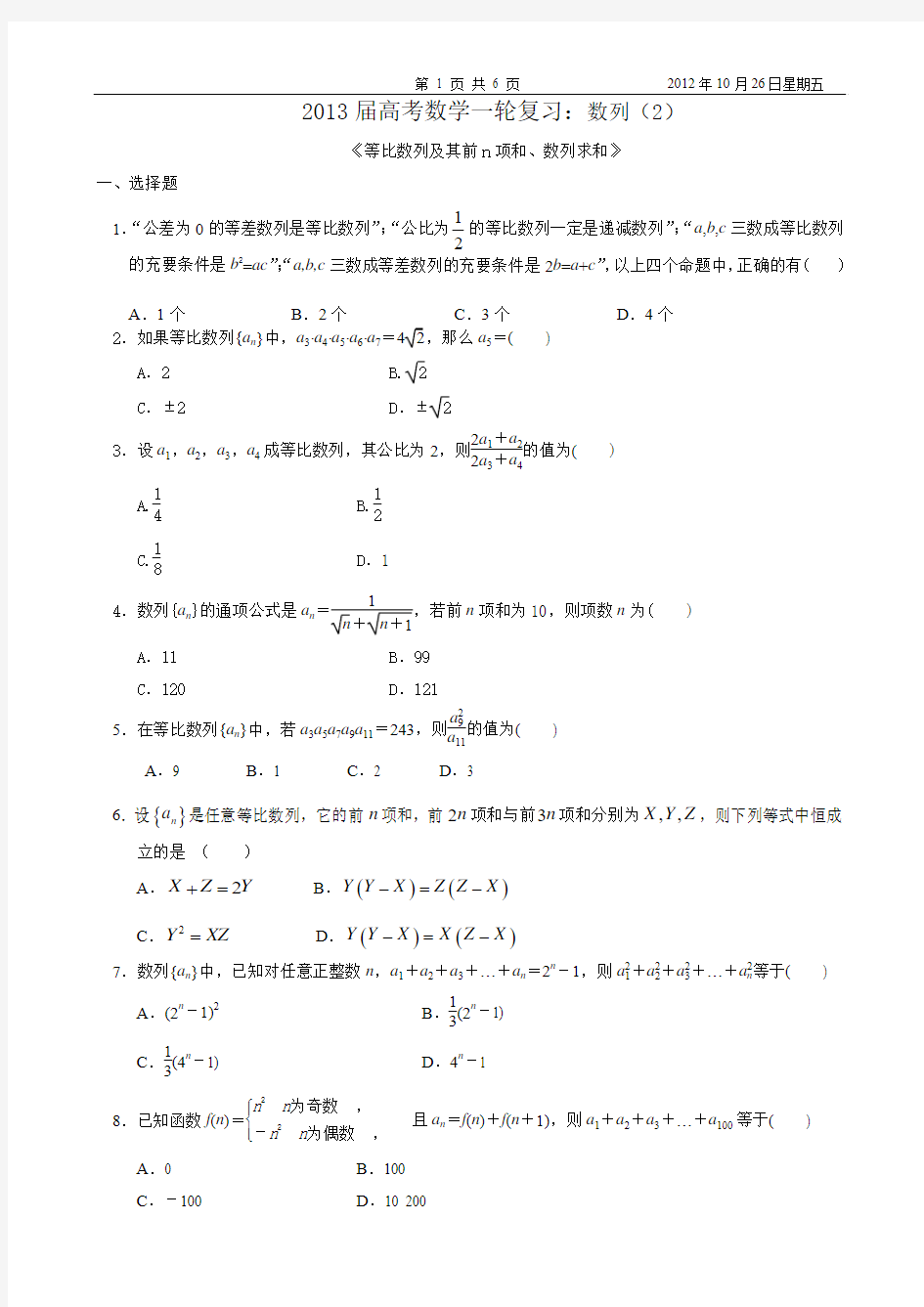 2013届高考数学一轮复习：数列(2)